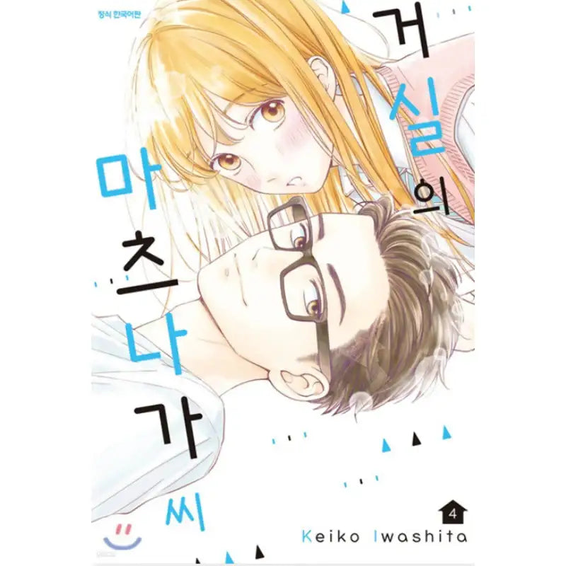 Living-Room Matsunaga-san - Manga - Samyang (Manga) - Manhwa - Harumio