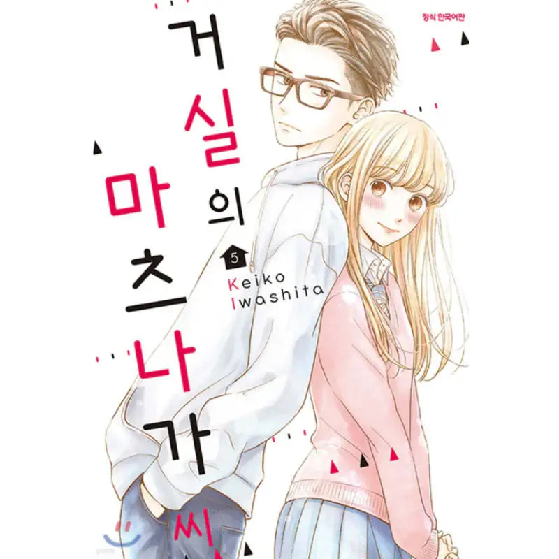 Living-Room Matsunaga-san - Manga - Samyang (Manga) - Manhwa - Harumio