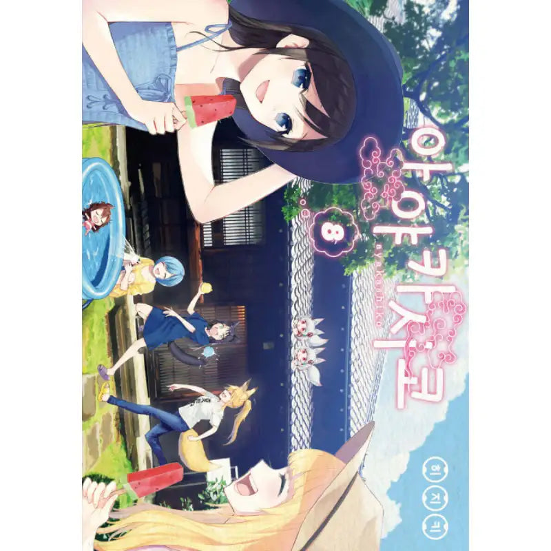 Ayakashiko - Manhwa - YNKMEDIA - Manhwa - Harumio