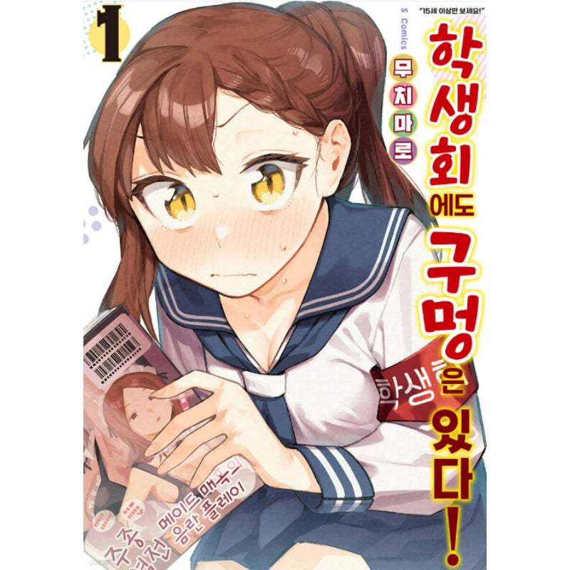 There is Also a Hole in the Student Organization! - Manhwa - Somi Media - Manhwa - Harumio