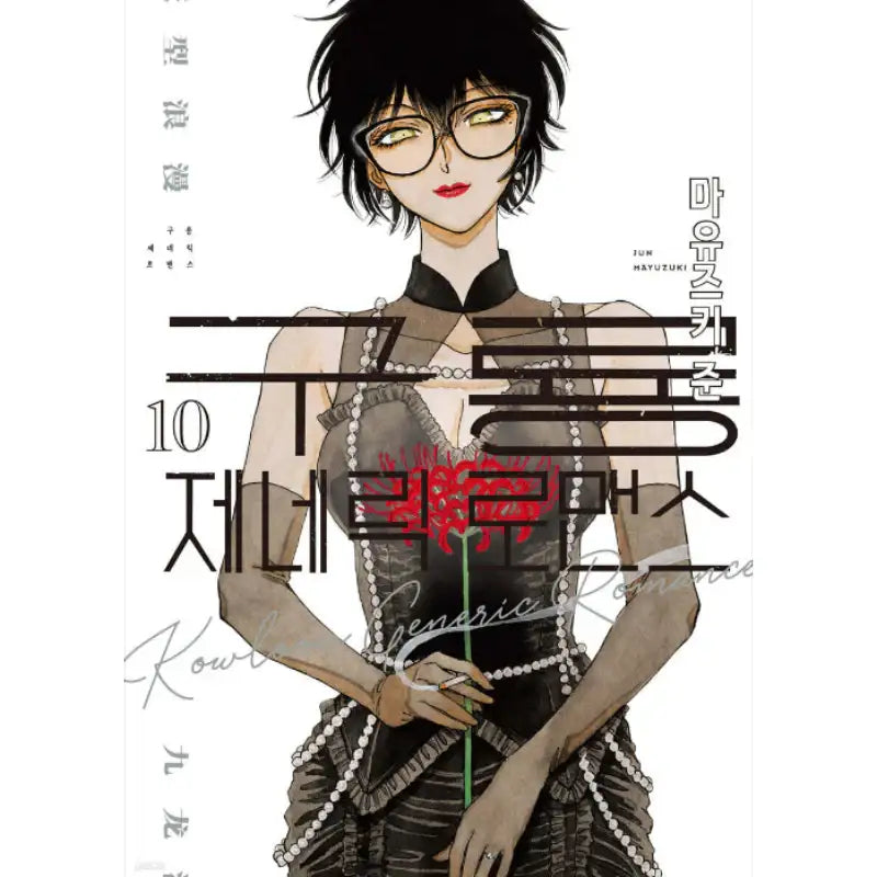 Kowloon Generic Romance - Manga - Somi Media - Manhwa - Harumio