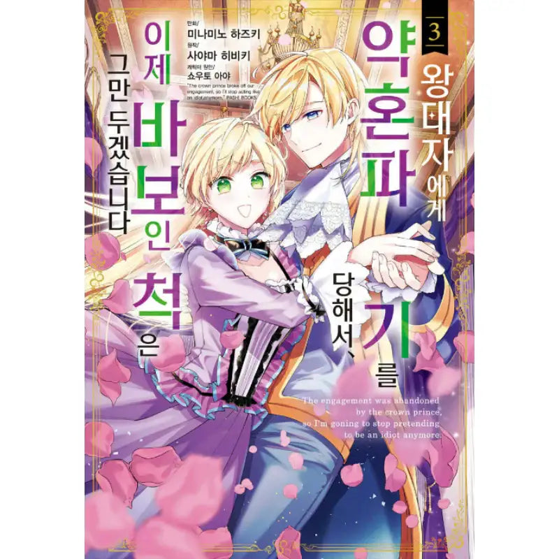 My Engagement With the Prince Was Cancelled so I Will Stop Pretending to Be a Fool - Manhwa - YNKMEDIA - Book - Harumio