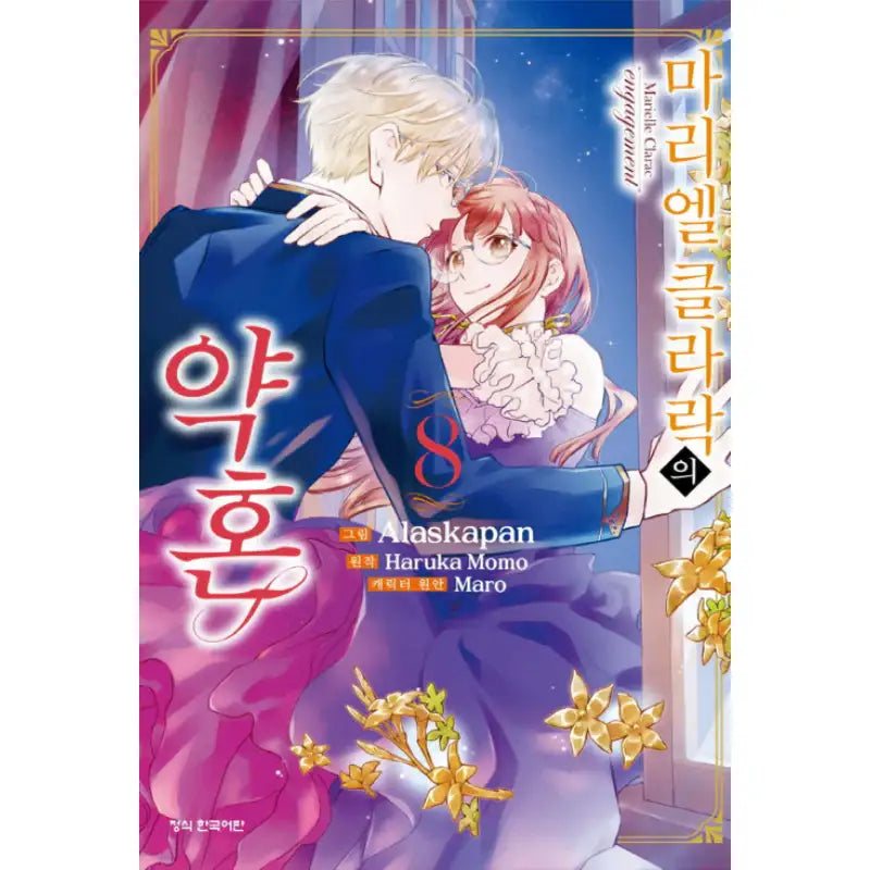 Marielle Clarac's Engagement - Manhwa - Haksan Munhwasa - Manhwa - Harumio