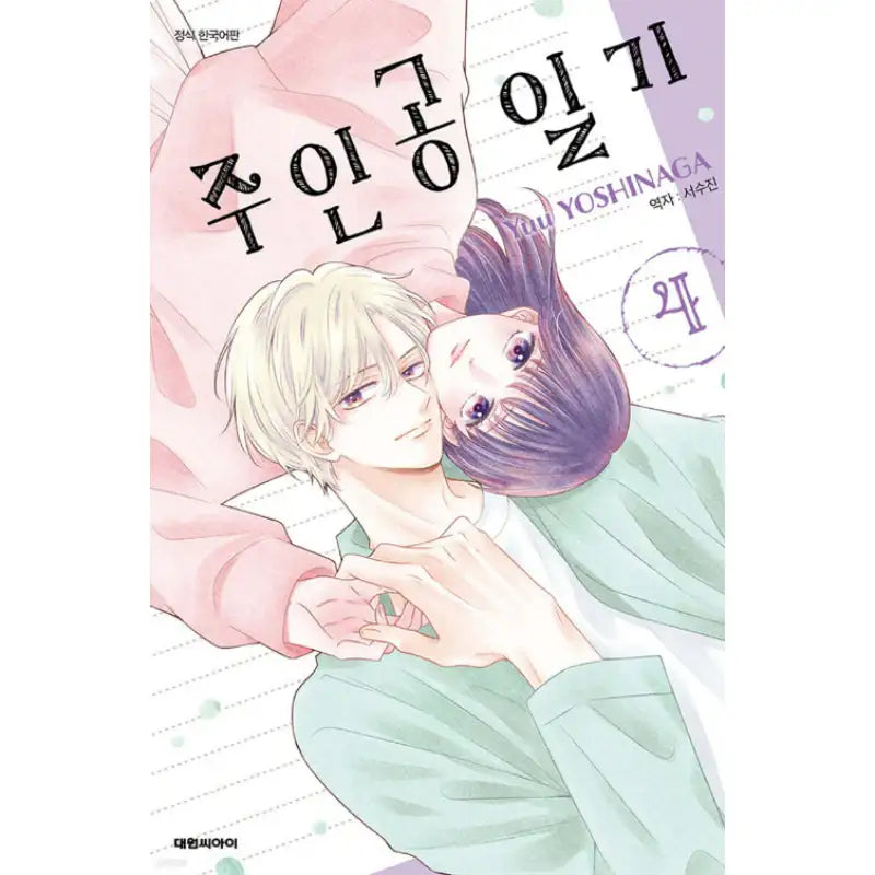 Heroine's Diary - Manhwa - Daewon C.I. - Manhwa - Harumio