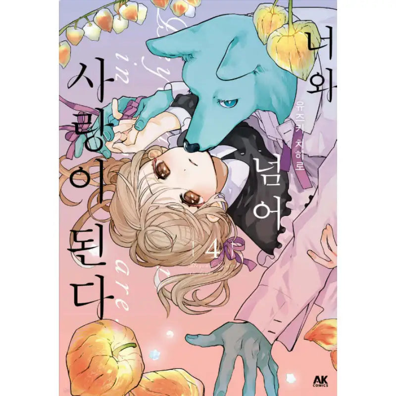 With You, Our Love Will Make It Through - Manhwa - AK (AK Communications) - Manhwa - Harumio