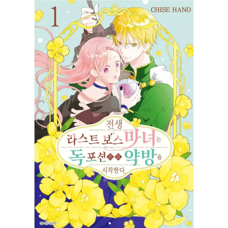 Tensei Last Boss Majo wa Doku Poison de Kusuriya wo Hajimeru. - Manhwa - Seoul Media Comics (Seoul Munhwasa) - Manhwa - Harumio