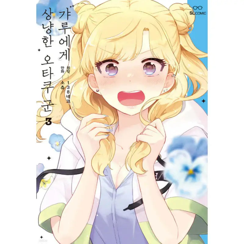 Otaku-kun Who's Kind to Gals - Manhwa - D&C Media (D&C Media) - Manhwa - Harumio