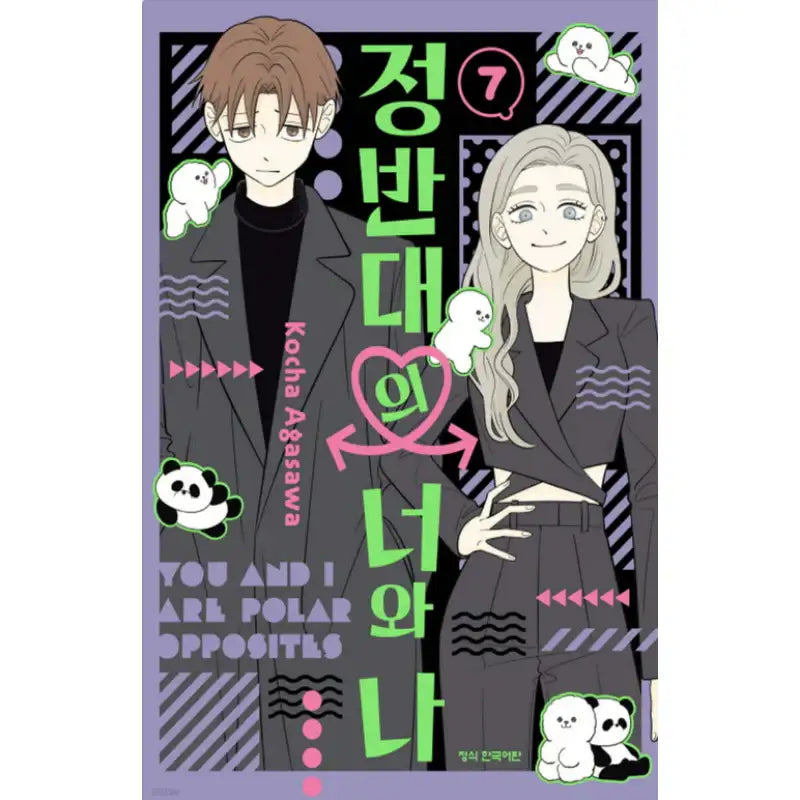 You and I are Polar Opposites - Manhwa - Haksan Cultural - Manhwa - Harumio