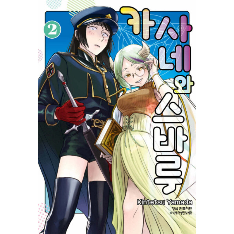 Kasane and Subaru - Manhwa - Haksan Cultural Publishing - Manhwa - Harumio