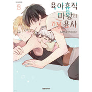 Ikukyuu Maou to Nise Yuusha - Manhwa - Daewon - Manhwa - Harumio