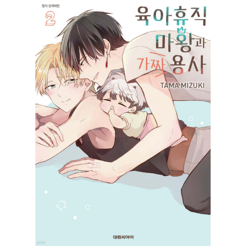 Ikukyuu Maou to Nise Yuusha - Manhwa - Daewon - Manhwa - Harumio