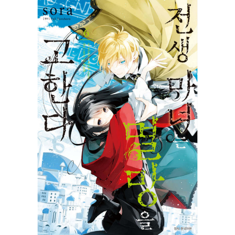 The Reborn Witch Foretells Destruction - Manga - Seoul Media Comics - Manga - Harumio