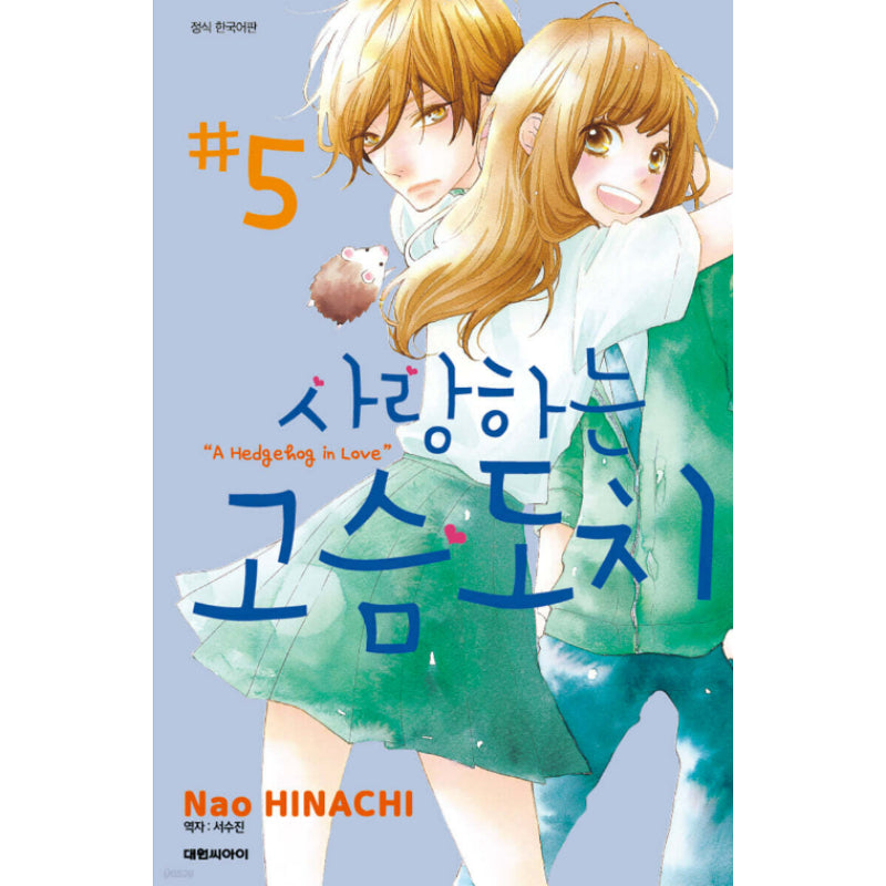 A Hedgehog in Love - Manhwa - Daewon - Manhwa - Harumio