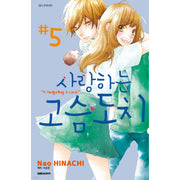 A Hedgehog in Love - Manhwa - Daewon - Manhwa - Harumio