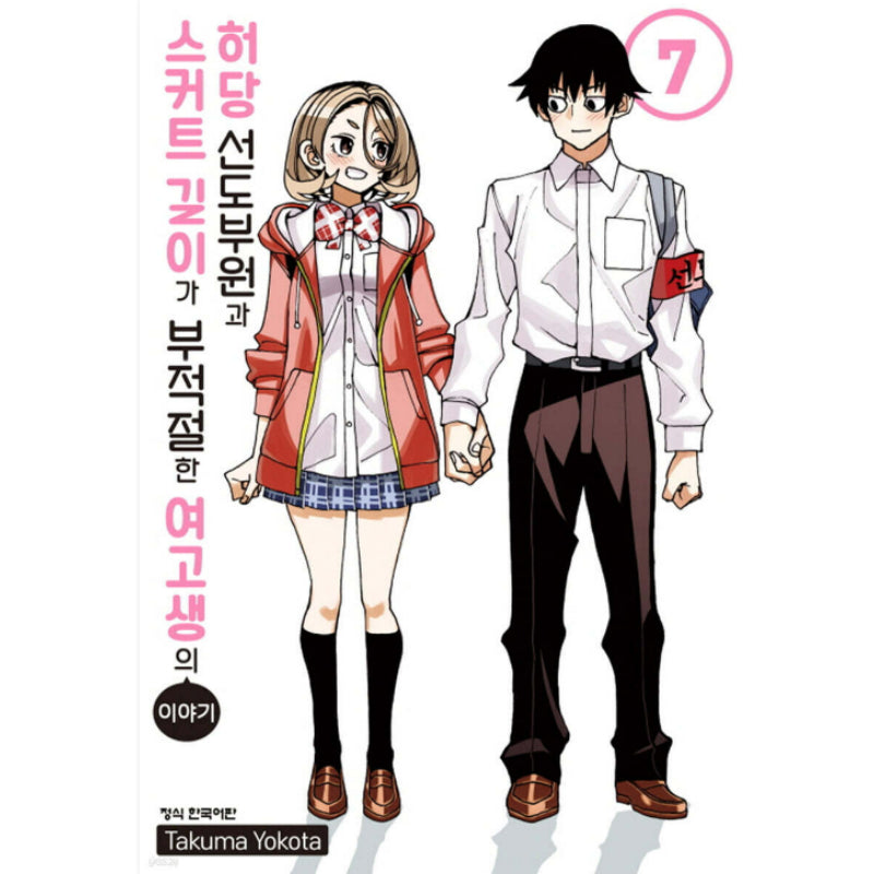 The Story Between a Dumb Prefect and a High School Girl with an Inappropriate Skirt Length Manhwa - Haksan Munhwasa (Comic) - Manhwa - Harumio