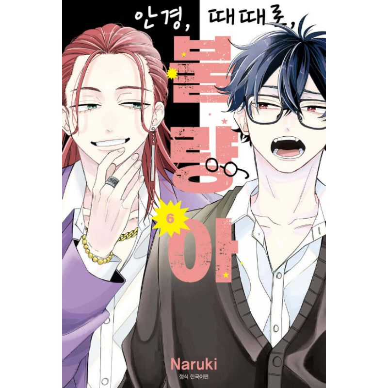 Glasses with a Chance of Delinquent - Manhwa - Seoul Media Comics - Manhwa - Harumio
