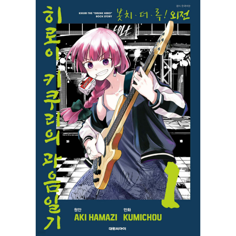 Bocchi the Rock! Kikuri Hiroi’s Heavy-Drinking Diary - Manhwa - Daewon - Manhwa - Harumio