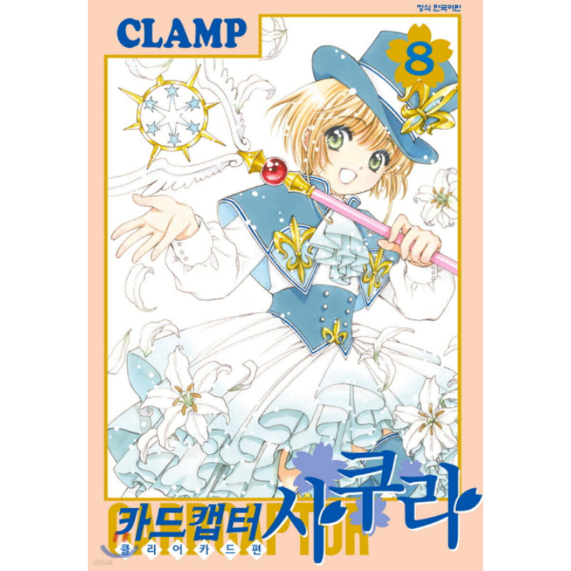 Cardcaptor Sakura: Clear Card - Manhwa - Haksan Cultural Publishing - Manhwa - Harumio