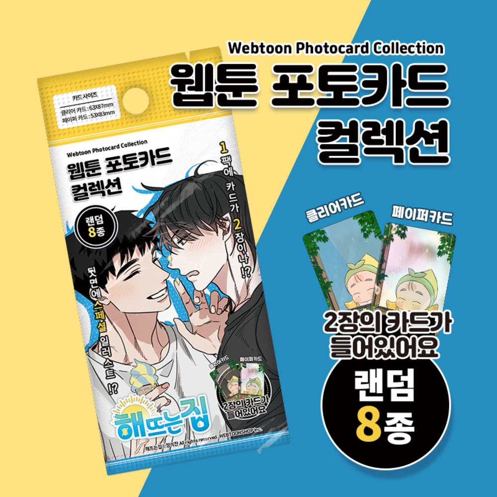 Our Sunny Days - Photocard Collection 8 Types (Random) - Webtoon Shop - Photocard - Harumio