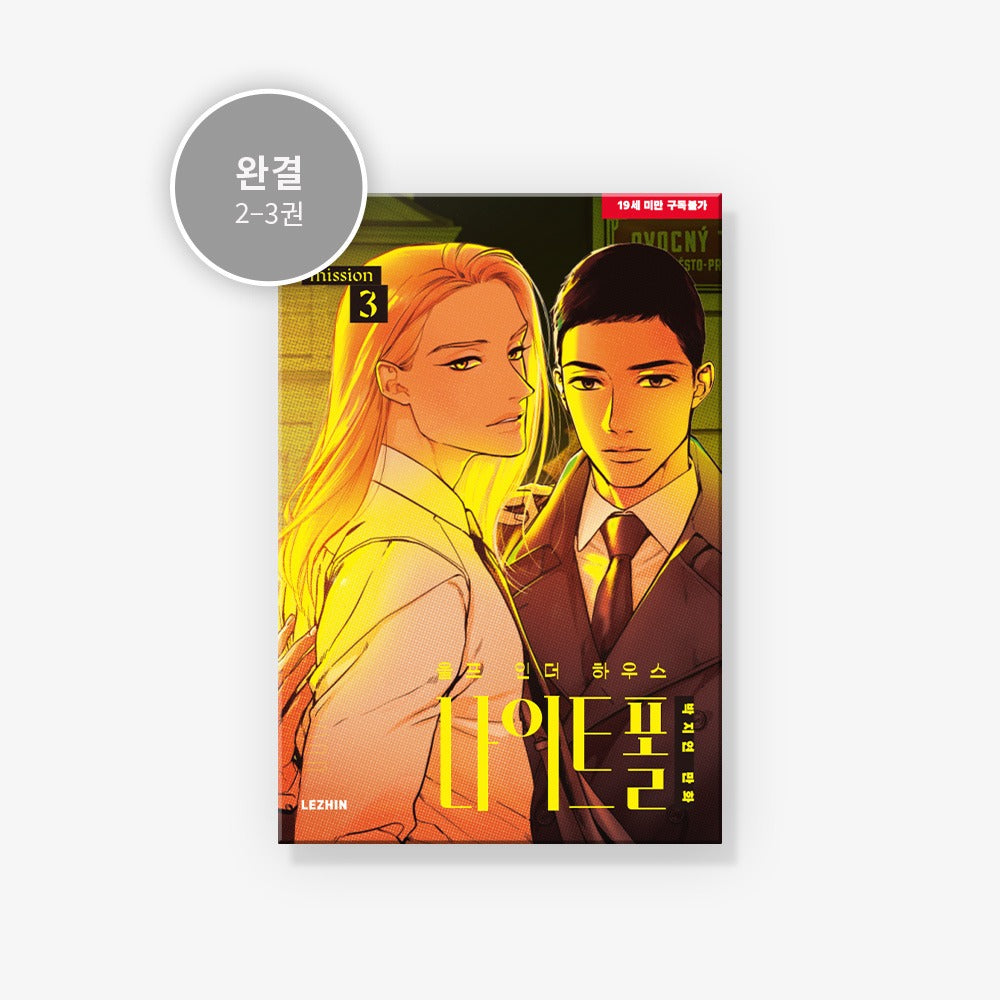 Wolf in the House - Nightfall Vol.2-3 Set (Korean Ver.)