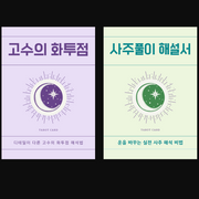 The Secrets of a Hwatu Fortune Teller & Fortune Telling Commentary (tumblbug)