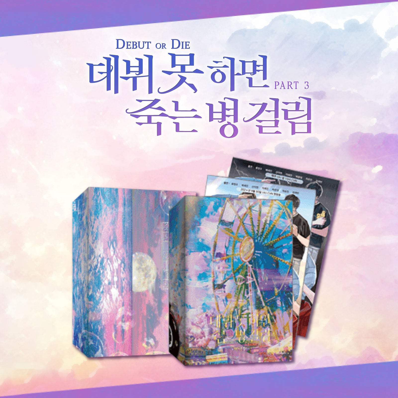 Debut or Die - Novel - Part 3 Limited Edition Set - KW STORE - Novel - Harumio