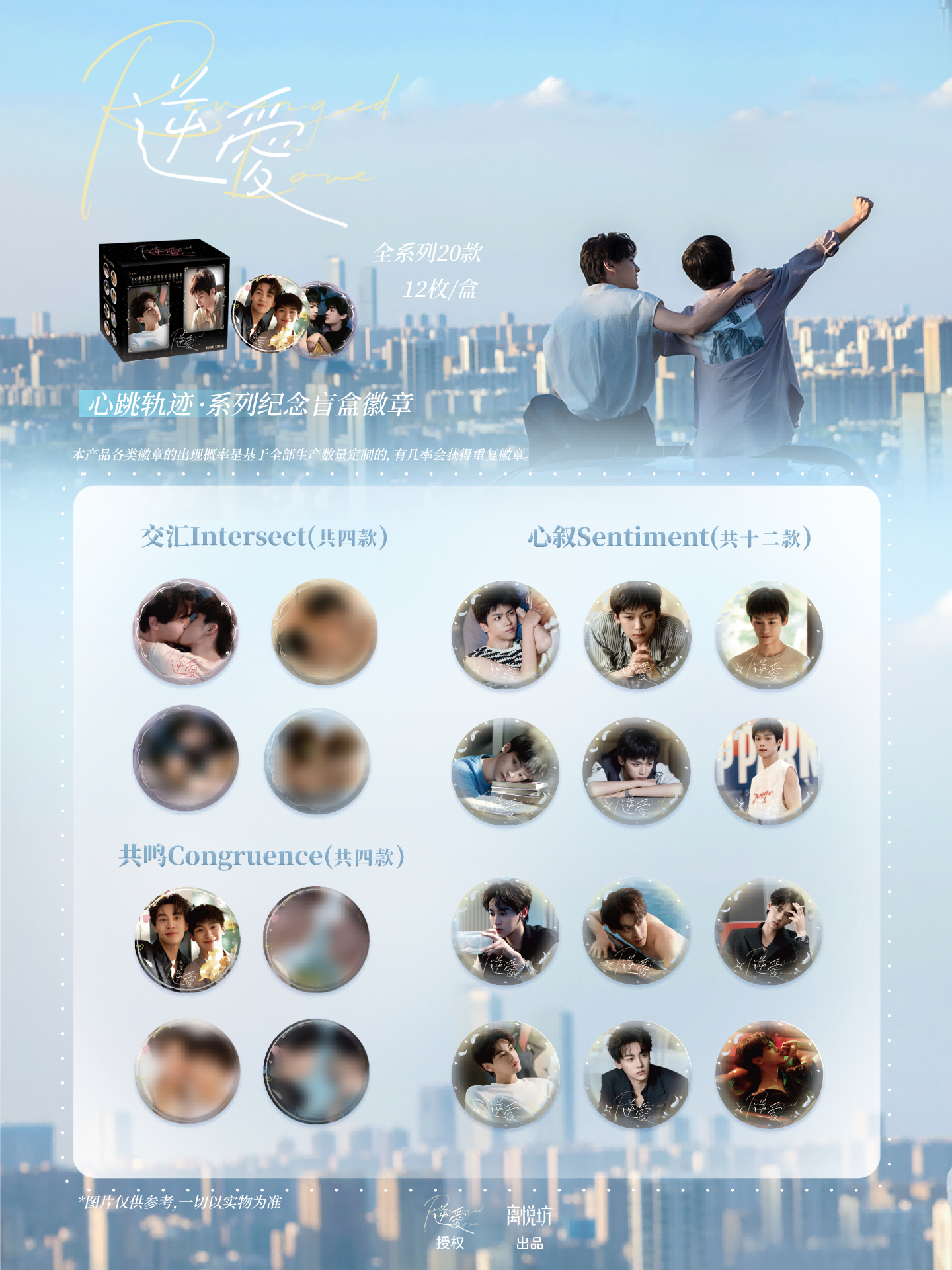 Revenged Love: Heartbeat Trajectory Series Commemorative Blind Box Badge