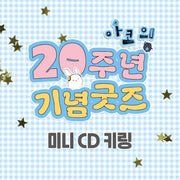 Audio Comics - 20th Anniversary Mini CD Keychain