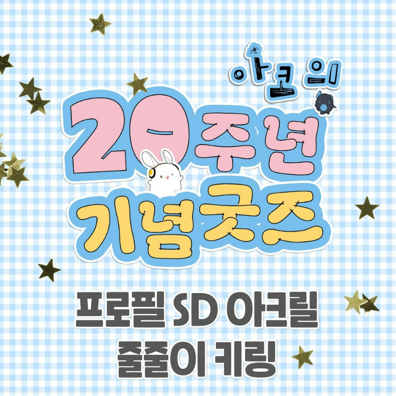 Audio Comics - 20th Anniversary Profile SD Acrylic Keychain