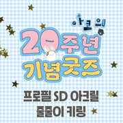 Audio Comics - 20th Anniversary Profile SD Acrylic Keychain