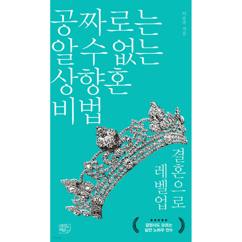 Level up Through Marriage, a Secret to Upward Marriage That You Can’t Find for Free - Book