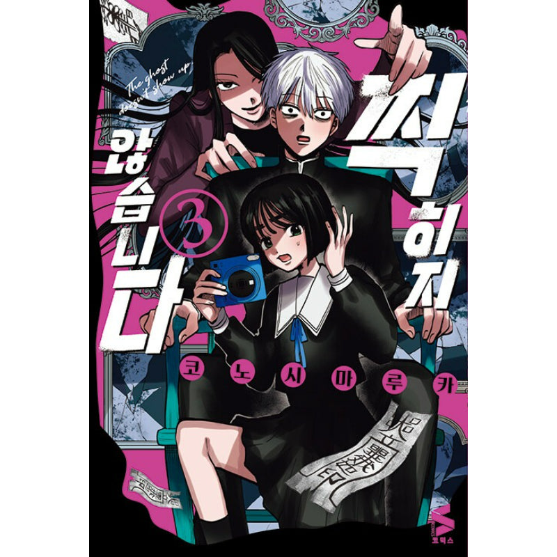 The Ghost Doesn't Show Up - Vol. 3 Manhwa
