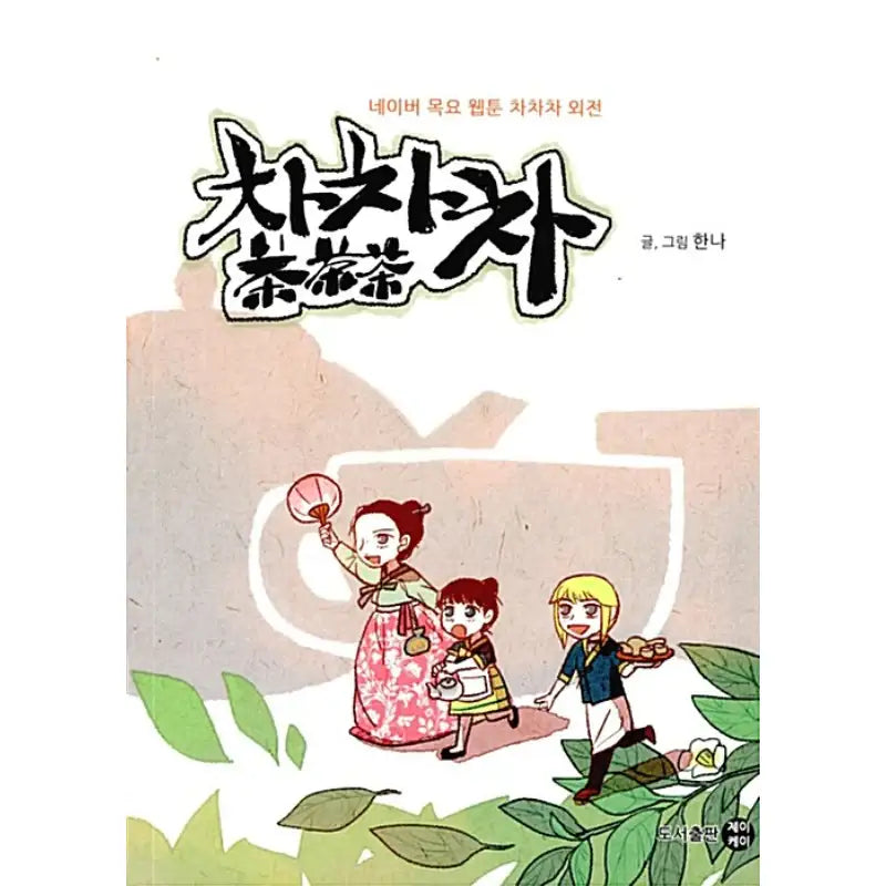 Chachacha Spin-off - Manhwa - JK - Manhwa - Harumio