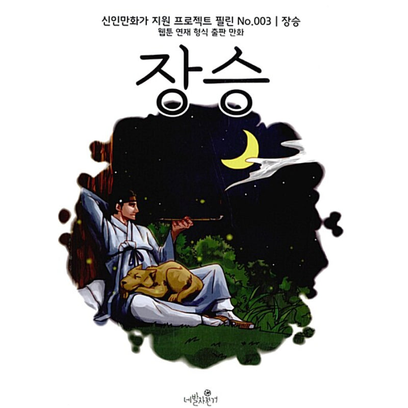 Jang Seung - Manhwa