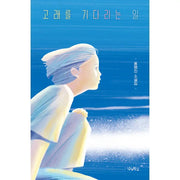 Waiting For A Whale - Novel - Our School - Novel - Harumio