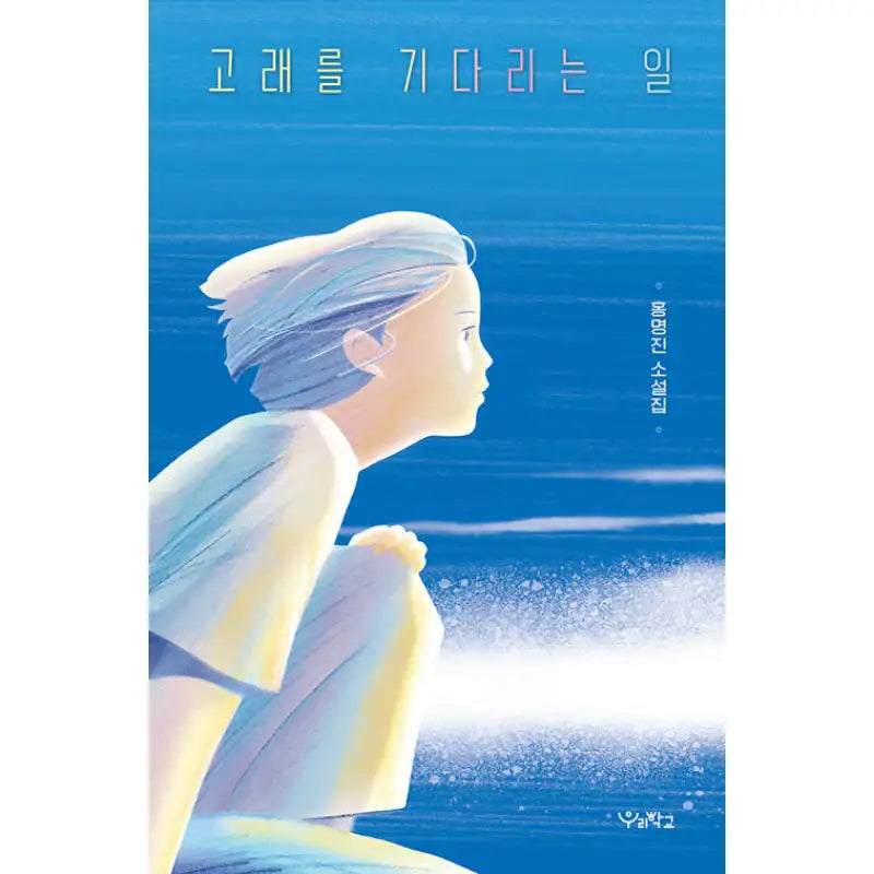 Waiting For A Whale - Novel - Our School - Novel - Harumio