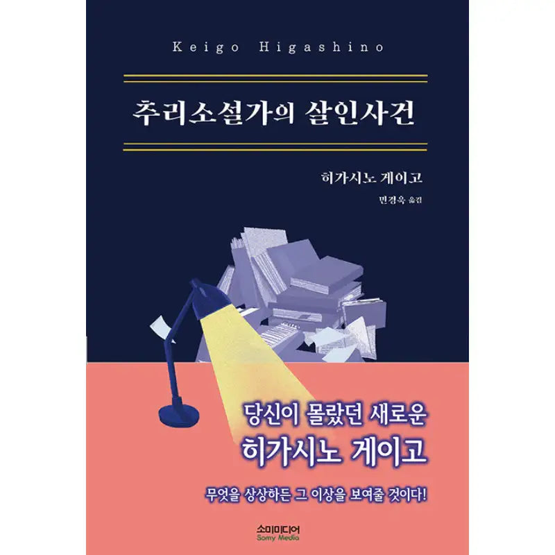 The Murder Of The Mystery Writer - Novel - Somi Media - Novel - Harumio