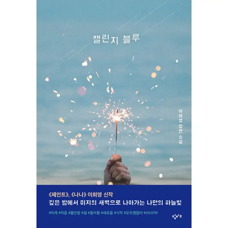 Challenge Blue - Novel - Changbi Education - Novel - Harumio