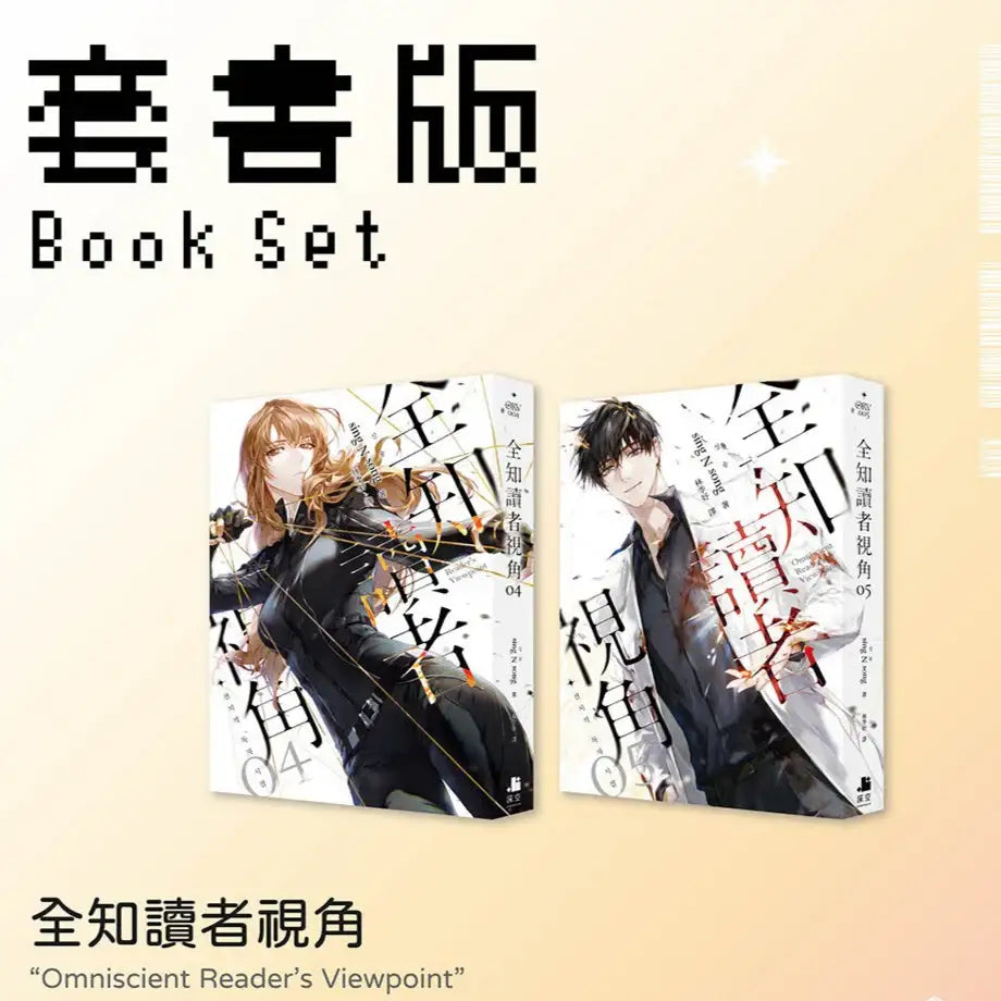 Omniscient Reader's Viewpoint (Taiwan Version) - Novel - Interstellar - Novel - Harumio