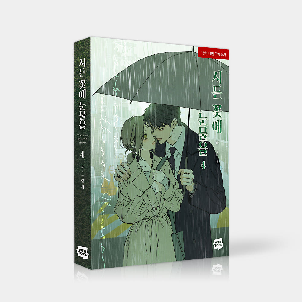 Tears for Withered Flowers - Manhwa Vol. 3-4 Set - Naver Webtoon - Manhwa - Harumio