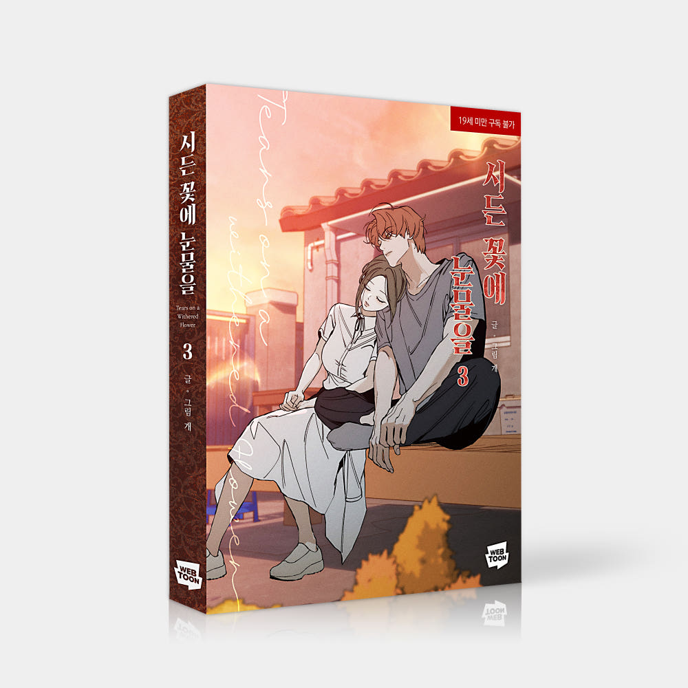 Tears for Withered Flowers - Manhwa Vol. 3-4 Set - Naver Webtoon - Manhwa - Harumio