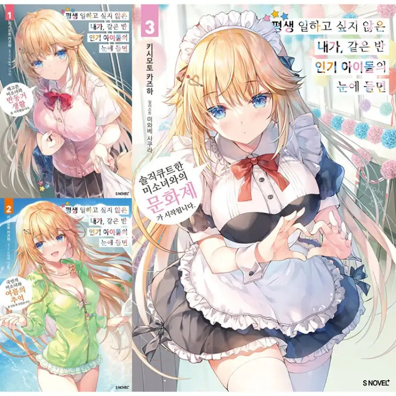 A Very Popular Idol Classmate Has Taken A Liking To Me, A Person Who Doesn’t Want To Work For Whole Life - Light Novel - Somy Media - Light Novel - Harumio