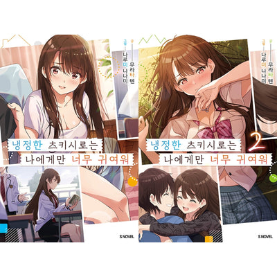 Cold-hearted Tsukishiro Is Just Too Cute For Me - Light Novel