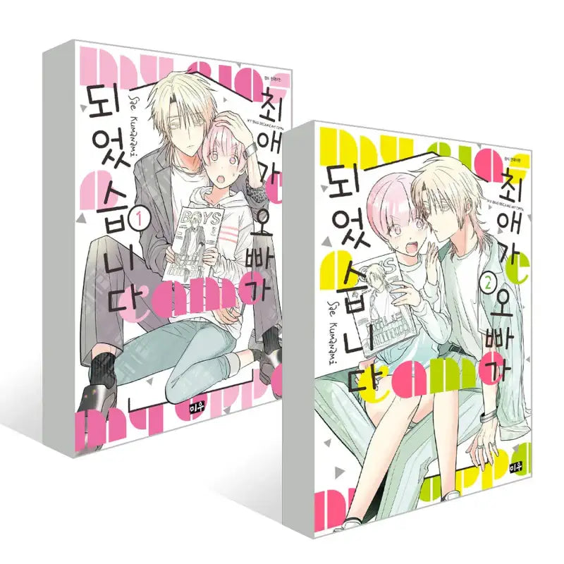 My Bias Became My Oppa - Manga - Daewon - Manga - Harumio