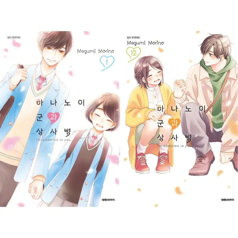 I'm Addicted To You - Manga - Daewon CI (Comic) - Manga - Harumio