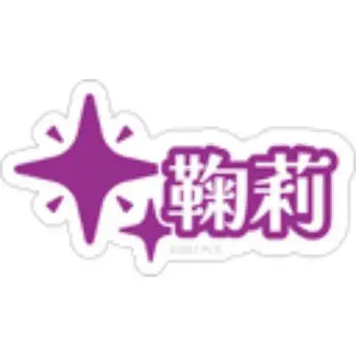 Love Live! Sunshine!! x ANIPLUS - Aqours Finale LoveLive! ~Eikyuu stage Memorial Sticker Set - ANIPLUS - Sticker - Harumio