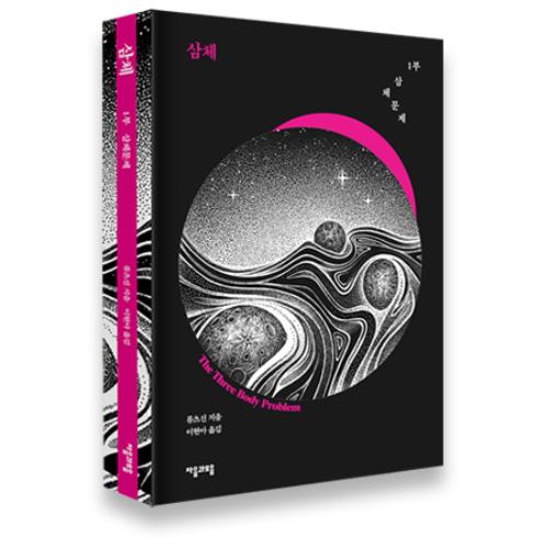 The Three-Body Problem - Vol. 1 - 3 Set (Novel - Limited Edition