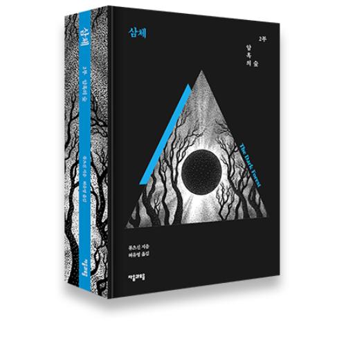 The Three-Body Problem - Vol. 1 - 3 Set (Novel - Limited Edition