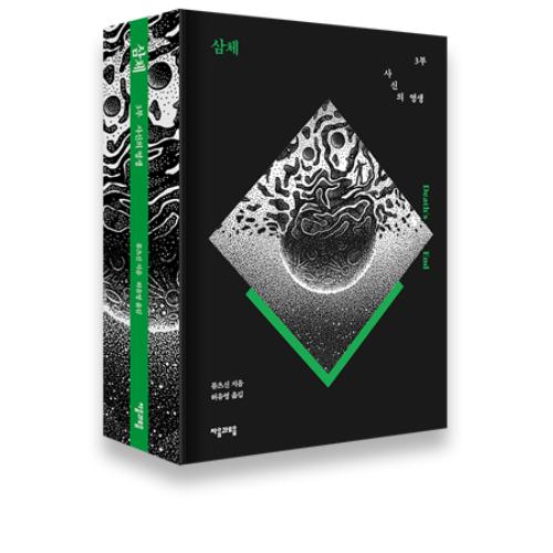 The Three-Body Problem - Vol. 1 - 3 Set (Novel - Limited Edition
