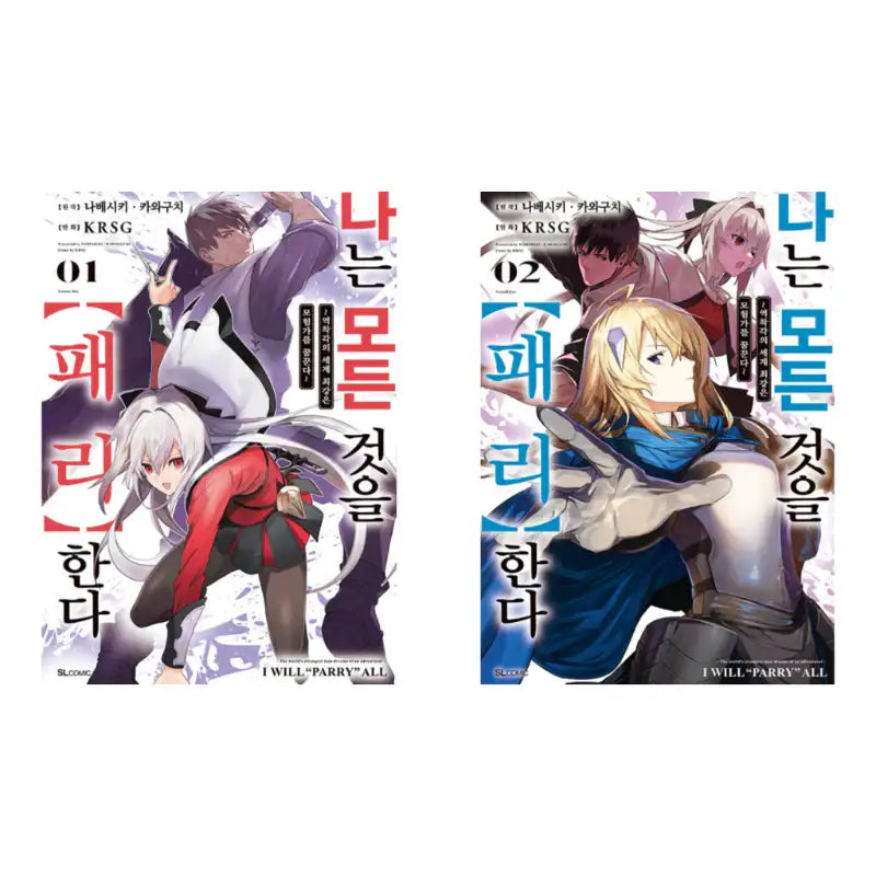 I Will Parry Everything to Become the Greatest Adventurer! - Manhwa - D&C Media (D&C Media) - Manhwa - Harumio